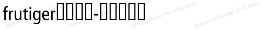 frutiger字体下载字体转换
