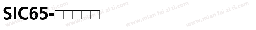 SIC65字体转换