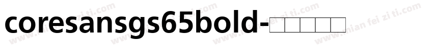 coresansgs65bold字体转换