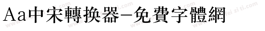 Aa中宋转换器字体转换