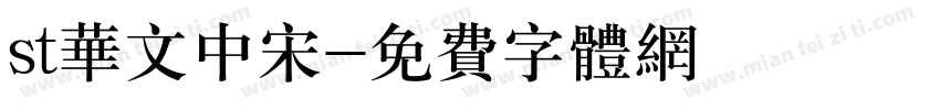 st华文中宋字体转换