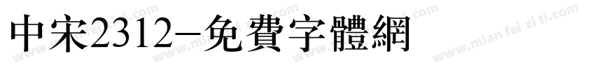 中宋2312字体转换