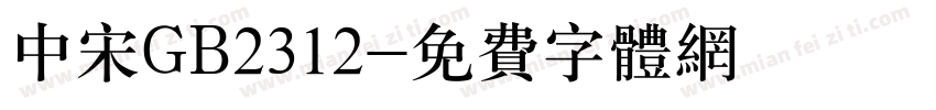 中宋GB2312字体转换