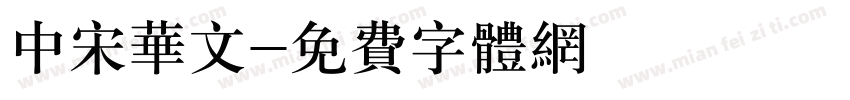 中宋华文字体转换