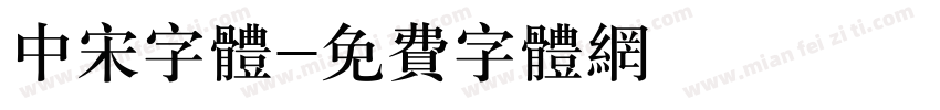 中宋字体字体转换