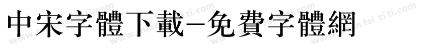 中宋字体下载字体转换