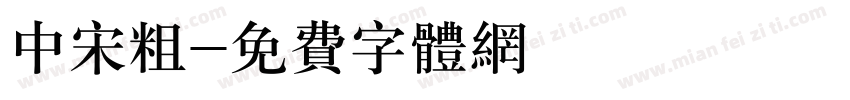 中宋粗字体转换