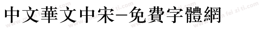 中文华文中宋字体转换