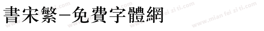 书宋繁字体转换