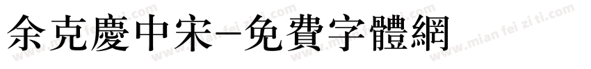 余克庆中宋字体转换