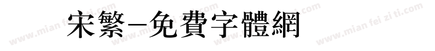 儀長宋繁字体转换