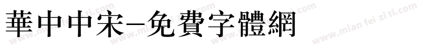 华中中宋字体转换