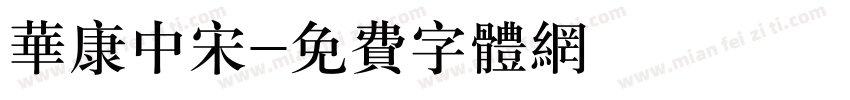 华康中宋字体转换