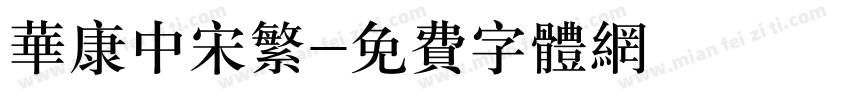 华康中宋繁字体转换