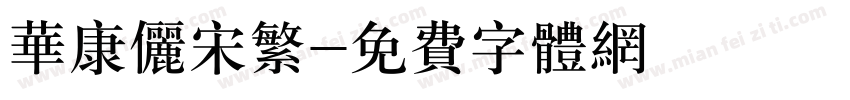 华康俪宋繁字体转换