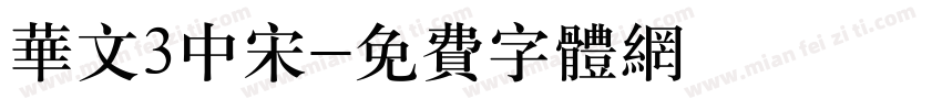 华文3中宋字体转换