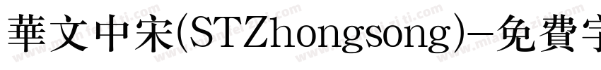 华文中宋(STZhongsong)字体转换