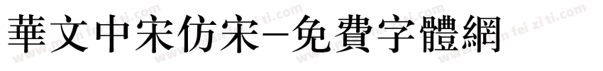 华文中宋仿宋字体转换