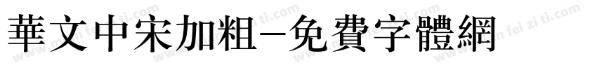 华文中宋加粗字体转换