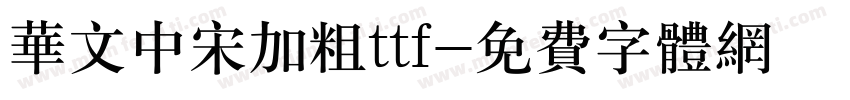 华文中宋加粗ttf字体转换