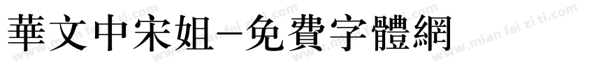 华文中宋姐字体转换