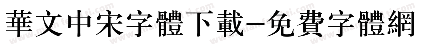 华文中宋字体下载字体转换
