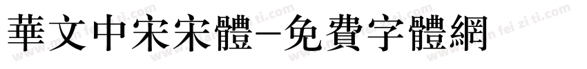 华文中宋宋体字体转换