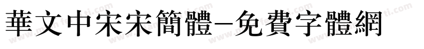 华文中宋宋简体字体转换