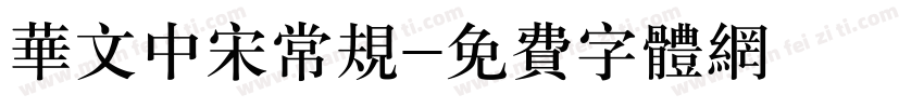 华文中宋常规字体转换