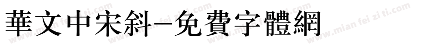 华文中宋斜字体转换