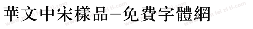 华文中宋样品字体转换