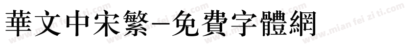 华文中宋繁字体转换