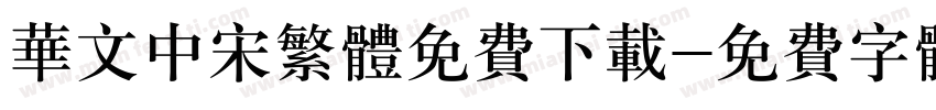 华文中宋繁体免费下载字体转换
