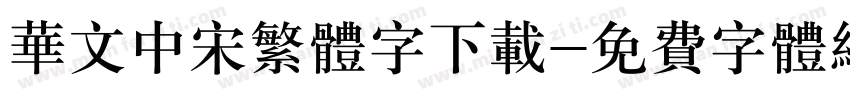 华文中宋繁体字下载字体转换
