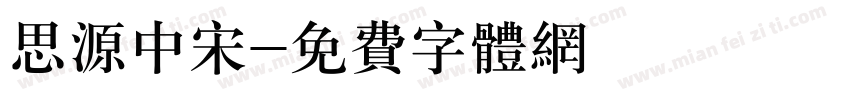 思源中宋字体转换