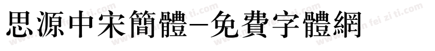 思源中宋简体字体转换