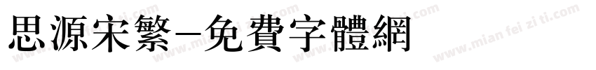 思源宋繁字体转换
