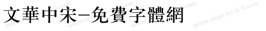 文华中宋字体转换