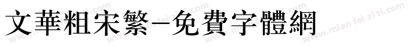 文华粗宋繁字体转换