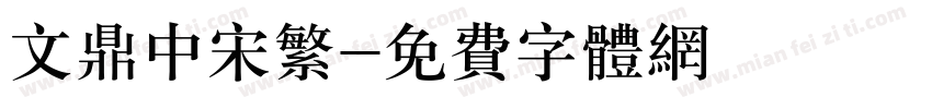 文鼎中宋繁字体转换