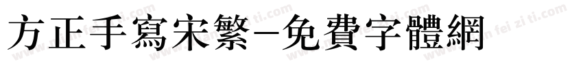 方正手写宋繁字体转换