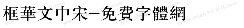 框华文中宋字体转换