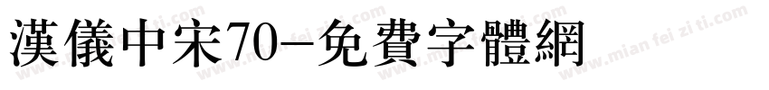 汉仪中宋70字体转换