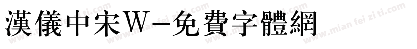 汉仪中宋W字体转换