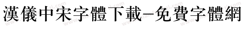 汉仪中宋字体下载字体转换