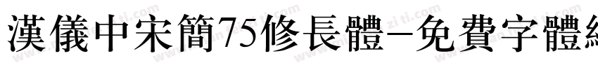 汉仪中宋简75修长体字体转换