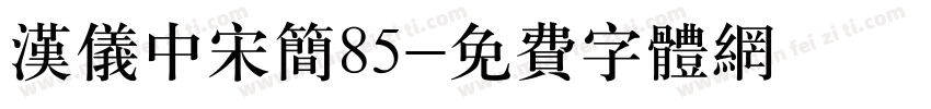 汉仪中宋简85字体转换