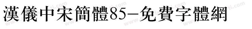 汉仪中宋简体85字体转换