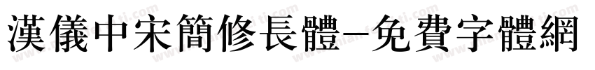 汉仪中宋简修长体字体转换