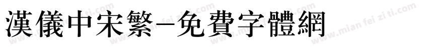 汉仪中宋繁字体转换